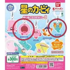 星のカービィ めじるしアクセサリー エフィリン わっかほおばり 2個セット