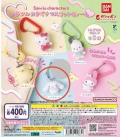 サンリオ キャラクターズ カラフル カラビナマスコットチャーム｜シナモロール