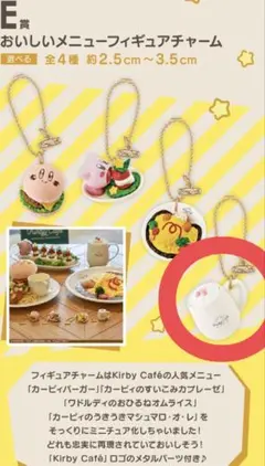 カービィカフェ 一番くじE賞「おいしいメニューフィギュアチャーム」