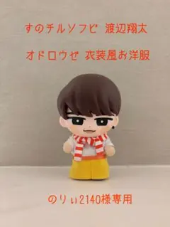 【のりぃ2140様専用】すのチル ソフビ 渡辺翔太 オドロウゼ衣装風お洋服