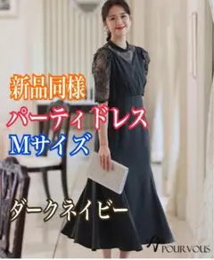 新品同様‼️POUR VOUS パーティードレス Mサイズ ダークネイビー