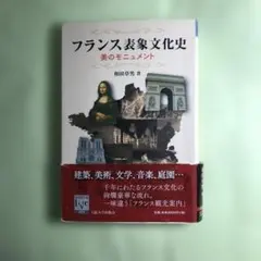 フランス表象文化史 美のモニュメント