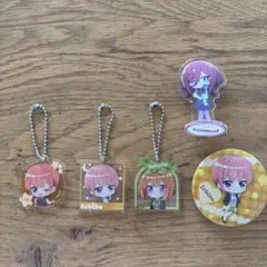 五等分の花嫁 アクリルキーホルダー アクリルスタンド 缶バッジ セット