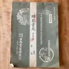 師範書道教室教本　師範書苑