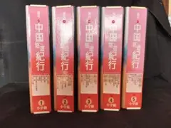 中国悠遊紀行　全50冊(5巻)セット　NO.912 2026年最新】中国悠遊紀行の人気アイテム - メルカリ