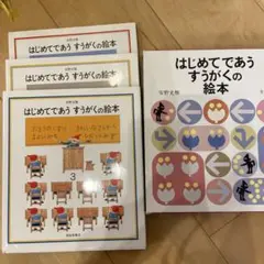 はじめてであうすうがくの絵本 全3冊