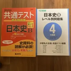 共通テスト 日本史B 過去問 2022年