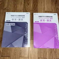 共通テスト分野別対策　ベーシックマスター　古文、漢文