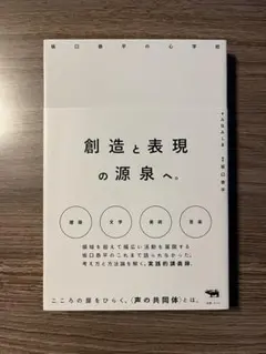 坂口恭平の心理学校 創造と表現の源泉へ。