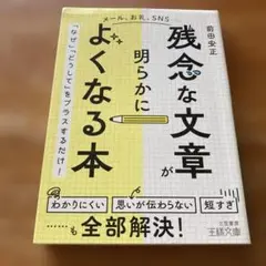 「残念な文章」が明らかによくなる本