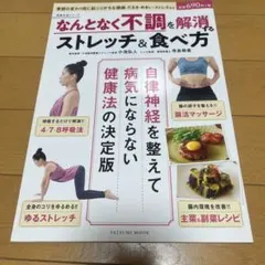 なんとなく不調を解消するストレッチ&食べ方