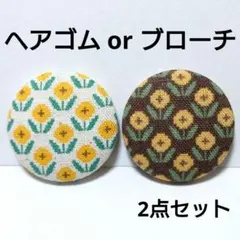 くるみボタン　2個セット　ひまわり