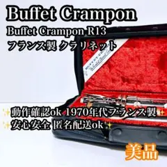 Buffet Crampon クラリネット R13 ビュッフェクランポンのサムネイル