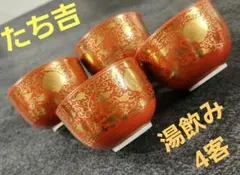 たち吉　湯飲み　4客セット　赤　朱色　ゴールド 橘吉 美品