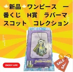 ⭐️新品⭐️ワンピース　一番くじ　H賞　ラバーマスコット　コレクション