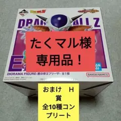 一番くじ　ドラゴンボール　ＶＳオムニバス　ＣＲＯＳＳ Ｅ賞　悪の帝王フリーザ