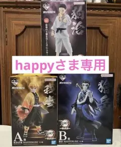 happy様専用【A賞 B賞 ラストワン賞 3点セット】 一番くじ 鬼滅の刃