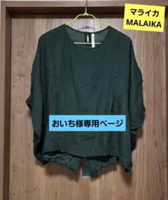 おいち様 リクエスト 2点 まとめ商品