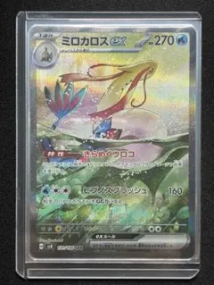 ポケモンカードミロカロスex【SAR】131/106