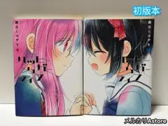 ハッピーシュガーライフ 9巻.10巻 【初版本】