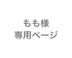 もも様専用ページ