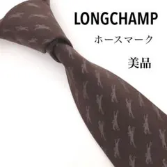 LONGCHAMP ロンシャン 美品 ネクタイ 高級シルク 馬 グラテーション