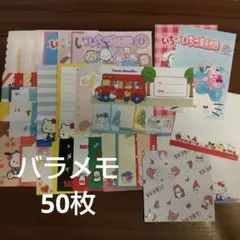 サンリオ　バラメモおすそ分けミニセット50枚♡キティ　　いちご新聞