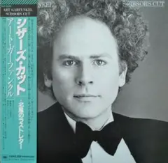 アート・ガーファンクル / シザーズ・カット 〜 北風のラストレター　CD