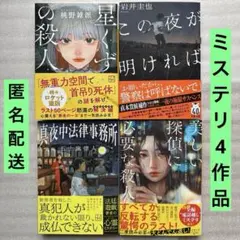 ミステリー文庫本セット 4冊 まとめ売り