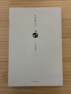 2026年最新】山尾悠子角砂糖の日の人気アイテム - メルカリ