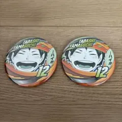 ハイキュー　山口　コレクション缶バッジ　FUN ファンパーク