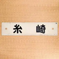 2025年最新】行先板の人気アイテム - メルカリ