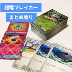 ポケモンカード 超電ブレイカー まとめ売り