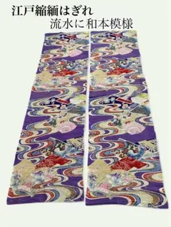 アンティーク・江戸縮緬はぎれ 2枚 『流水に和本模様』古布 材料 古裂