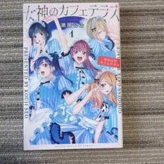 女神のカフェテラス22巻 特典カード付き - メルカリ