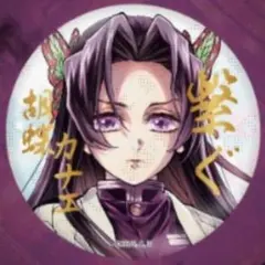 鬼滅の刃 C106 WEBSHOPくじ E賞 箔押し缶バッジ カナエ - メルカリ