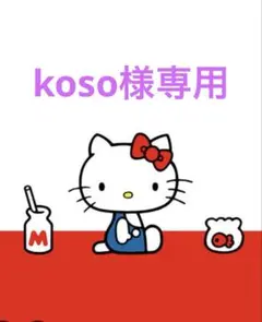 koso様専用