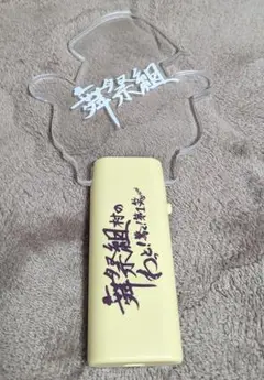キスマイ 舞祭組 ペンライト セット 舞祭組 ペンライト&銀テ#公式写真セット - メルカリ