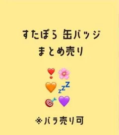すたぽら 缶バッジ まとめ売り