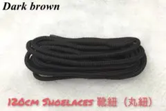 【新品】靴紐★靴ひも★120cm★丸紐★シューレース ★2本★ダークブラウン