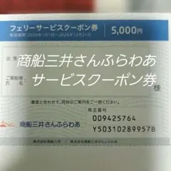 フェリーサービスクーポン券 5,000円のサムネイル