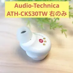 Audio-Technica ATH-CKS30TW 右のみ