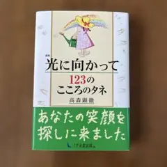 光に向かって 123のこころのタネ