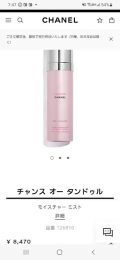 CHANELチャンス オー タンドゥル モイスチャー ミスト