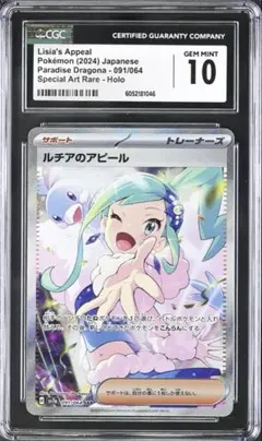 【CGC10 鑑定】ルチアのアピール SAR 091/064 楽園ドラゴーナ