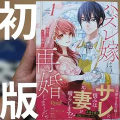 ハズレ嫁は最強の天才公爵様と再婚しました。