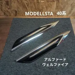 アルファード　ヴェルファイア　フェンダーガーニッシュのサムネイル
