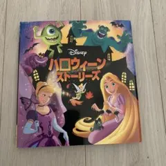 ディズニー ハロウィーンストーリーズ 絵本