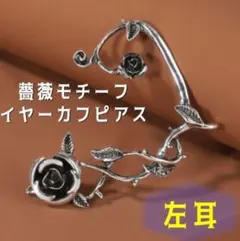 【左耳用】薔薇 バラ ピアス 片耳 イヤーカフ ロック ゴスロリ シルバー