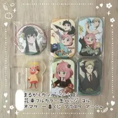 SPY×FAMILY スパイファミリー アーニャ ロイド ヨル 缶バッまとめ売り